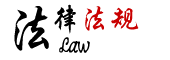 法律法规