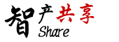 智产共享