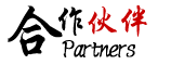 合作伙伴