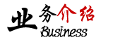业务介绍