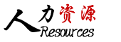 人力资源