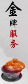金牌服务