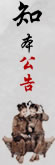 知本公告