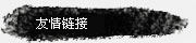 友情链接