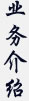 业务介绍