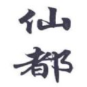 “仙都”调味品；茶