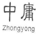 “中庸”酒