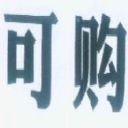 重庆可购