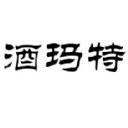重庆酒玛特
